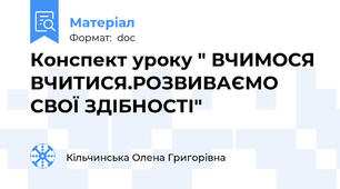 Конспект уроку " ВЧИМОСЯ ВЧИТИСЯ.РОЗВИВАЄМО  СВОЇ ЗДІБНОСТІ"