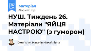НУШ. Тиждень 26. Матеріали "ЯЙЦЯ НАСТРОЮ" (з гумором)