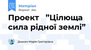 Проект   ”Цілюща сила рідної землі”