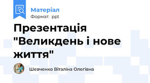 Презентація "Великдень і нове життя"