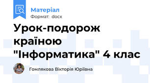 Урок-подорож країною "Інформатика" 4 клас