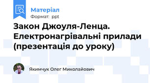 Закон Джоуля-Ленца. Електронагрівальні прилади (презентація до уроку)