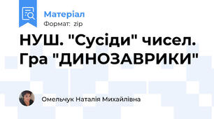 НУШ. "Сусіди" чисел. Гра "ДИНОЗАВРИКИ"