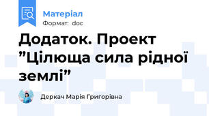 Додаток. Проект ”Цілюща сила рідної землі”