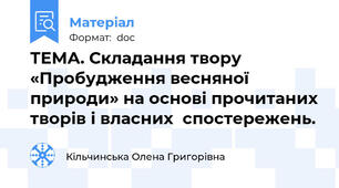 ТЕМА. Складання твору «Пробудження весняної природи» на основі прочитаних творів і власних  спостережень.