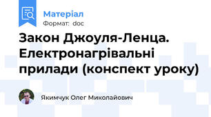 Закон Джоуля-Ленца. Електронагрівальні прилади (конспект уроку)