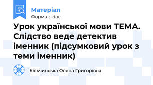 Урок української мови ТЕМА. Слідство веде детектив іменник (підсумковий урок з теми іменник)