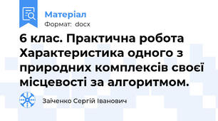 6 клас. Практична робота Характеристика одного з природних комплексів своєї місцевості за алгоритмом.