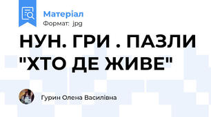 НУН. ГРИ . ПАЗЛИ "ХТО ДЕ ЖИВЕ"