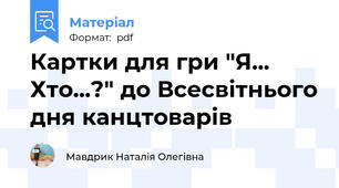 Картки для гри "Я... Хто...?" до Всесвітнього дня канцтоварів