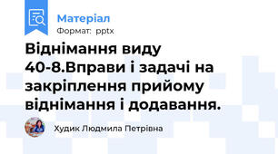 Віднімання виду 40-8.Вправи і задачі на закріплення прийому віднімання і додавання.