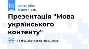 Презентація "Мова українського контенту"