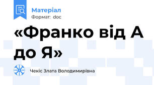 «Франко від А до Я»