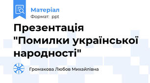 Презентація "Помилки української народності"