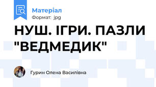 НУШ. ІГРИ. ПАЗЛИ "ВЕДМЕДИК"