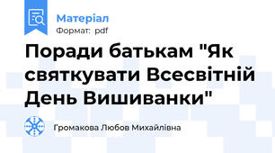 Поради батькам "Як святкувати Всесвітній День Вишиванки"