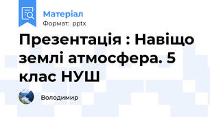 Презентація : Навіщо землі атмосфера. 5 клас НУШ
