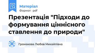 Презентація "Підходи до формування ціннісного ставлення до природи"