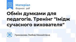 Обмін думками для педагогів. Тренінг "Імідж сучасного вихователя"