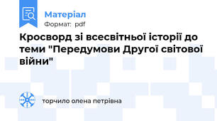 Кросворд зі всесвітньої історії до теми "Передумови Другої світової війни"