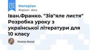 Іван.Франко. "Зів"яле листя" Розробка уроку з української літератури для 10 класу