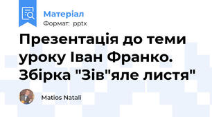 Презентація до теми  уроку Іван Франко. Збірка "Зів"яле листя"
