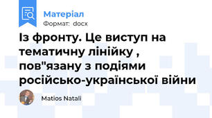 Із фронту. Це виступ на тематичну лінійку , пов"язану з подіями російсько-української війни