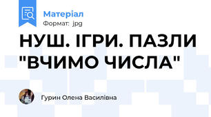 НУШ. ІГРИ. ПАЗЛИ "ВЧИМО ЧИСЛА"