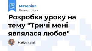 Розробка уроку на тему "Тричі мені являлася любов"