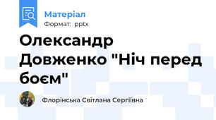 Олександр Довженко "Ніч перед боєм"