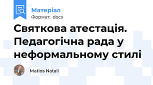 Святкова атестація. Педагогічна рада у неформальному стилі