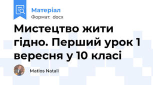 Мистецтво жити гідно. Перший урок 1 вересня у 10 класі