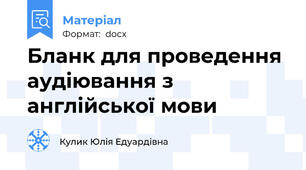Бланк для проведення аудіювання з англійської мови