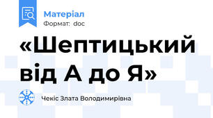 «Шептицький від А до Я»
