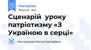 Сценарій  уроку патріотизму «З Україною в серці»
