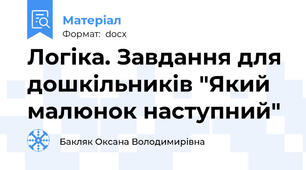 Логіка. Завдання для дошкільників "Який малюнок наступний"