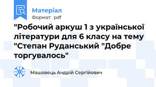"Робочий аркуш 1 з української літератури для 6 класу на тему "Степан Руданський "Добре торгувалось"