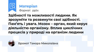 Здібності та можливості людини. Як зрозуміти та розвинути свої здібності. Пам’ять і увага. Мозок – орган, який керує діяльністю організму. Вплив циклічних процесів у природі на організм людини