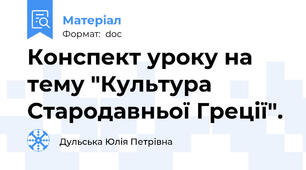 Конспект уроку на тему "Культура Стародавньої Греції".