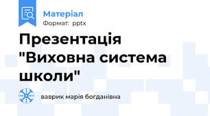 Презентація "Виховна система школи"