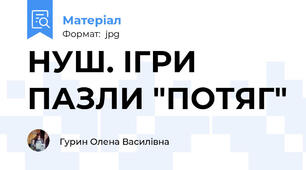 НУШ. ІГРИ ПАЗЛИ "ПОТЯГ"
