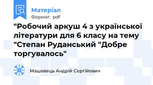 "Робочий аркуш 4 з української літератури для 6 класу на тему "Степан Руданський "Добре торгувалось"
