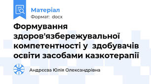 Формування здоров'язбережувальної компетентності у  здобувачів освіти засобами казкотерапії