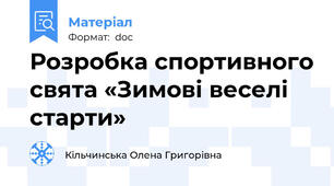 Розробка спортивного свята «Зимові веселі старти»