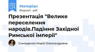 Презентація "Велике переселення народів.Падіння Західної Римської імперії"