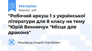 "Робочий аркуш 1 з української літератури для 8 класу на тему "Юрій Винничук "Місце для дракона"