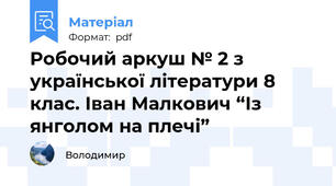 Робочий аркуш № 2 з української літератури 8 клас. Іван Малкович “Із янголом на плечі”