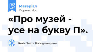 «Про музей - усе на букву П».