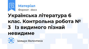 Українська література 6 клас. Контрольна робота № 3   Із видимого пізнай невидиме