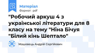 "Робочий аркуш 4 з української літератури для 8 класу на тему "Ніна Бічуя "Білий кінь Шептало"
